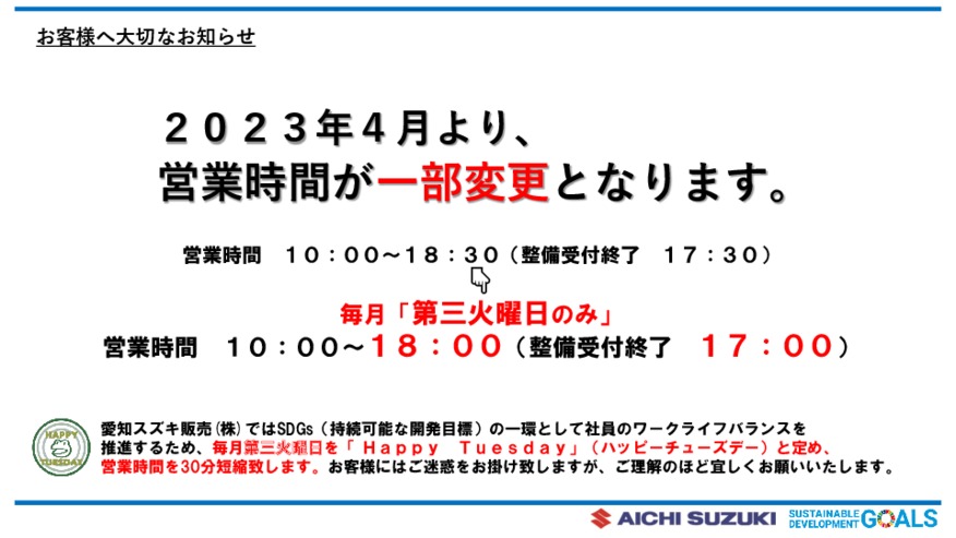 【お客様へ大切なお知らせ】営業時間の変更について